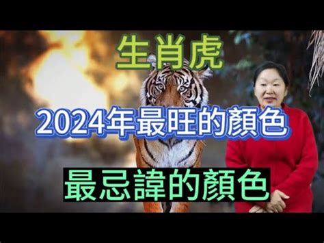 屬虎 幸運色|【虎 幸運色】虎迷注意！2024年虎運大解析：你的幸運色和秘訣。